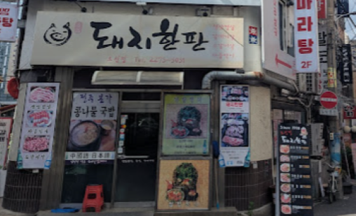 テジハンパンの外観写真