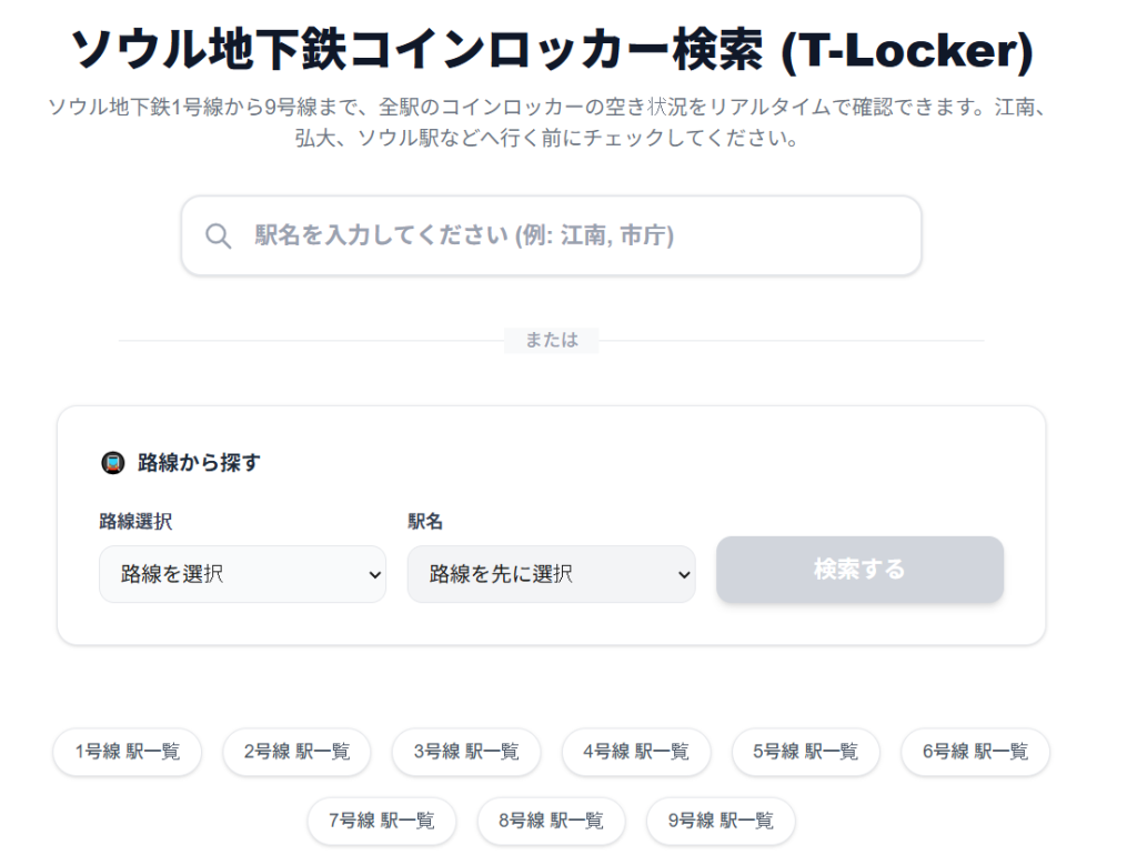 コインロッカーのリアルタイム現況を確認するサイト